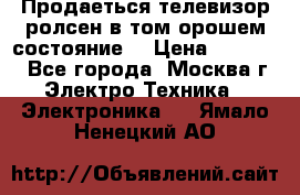 Продаеться телевизор ролсен в том орошем состояние. › Цена ­ 10 000 - Все города, Москва г. Электро-Техника » Электроника   . Ямало-Ненецкий АО
